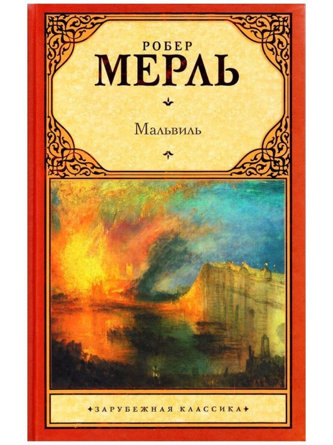 Мальвиль Робер Мерль