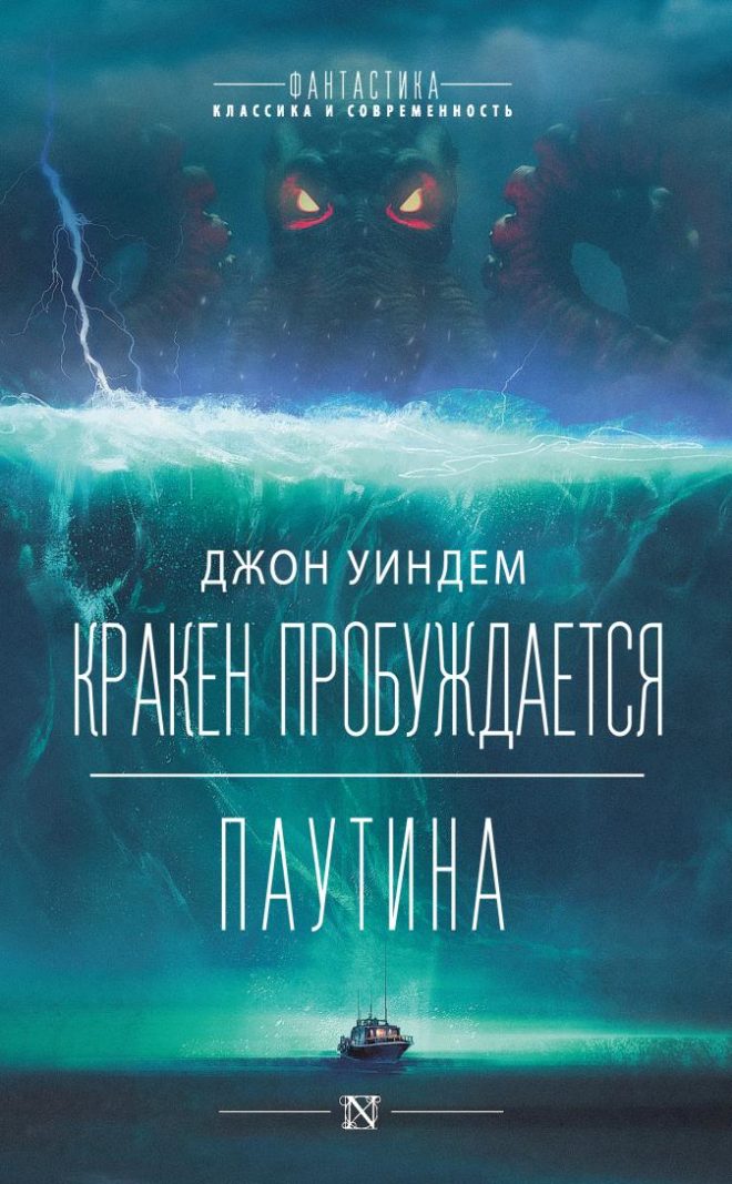 Кракен пробуждается Джон Уиндем