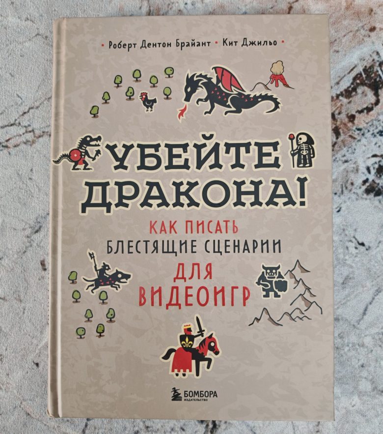 Убейте дракона! Как писать блестящие сценарии для видеоигр
