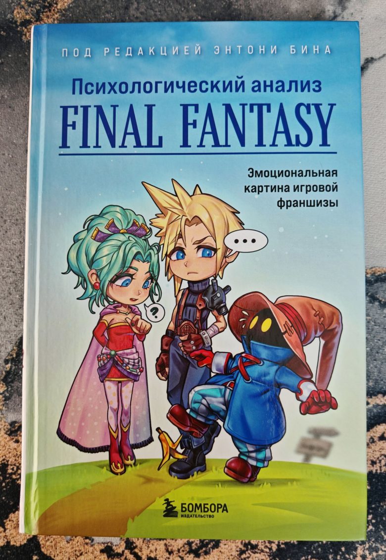 «Психологический анализ Final Fantasy. Эмоциональная картина игровой франшизы»