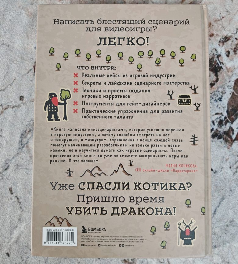 Убейте дракона! Как писать блестящие сценарии для видеоигр