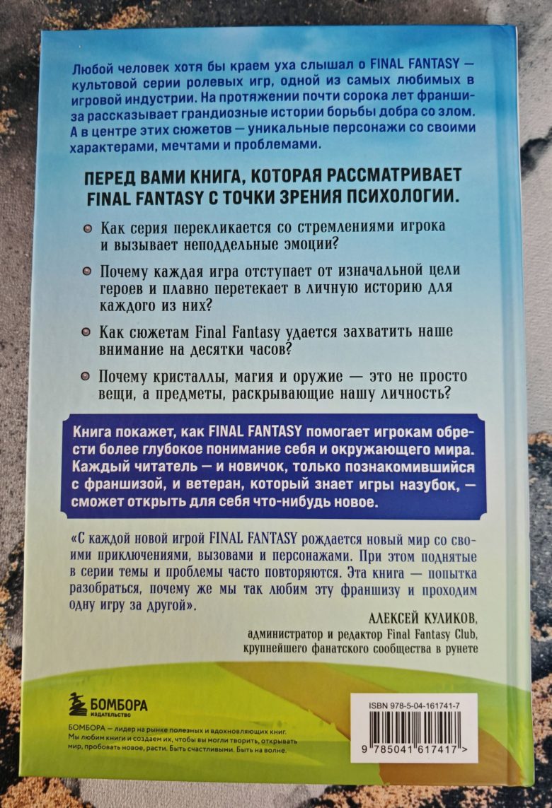 «Психологический анализ Final Fantasy. Эмоциональная картина игровой франшизы»