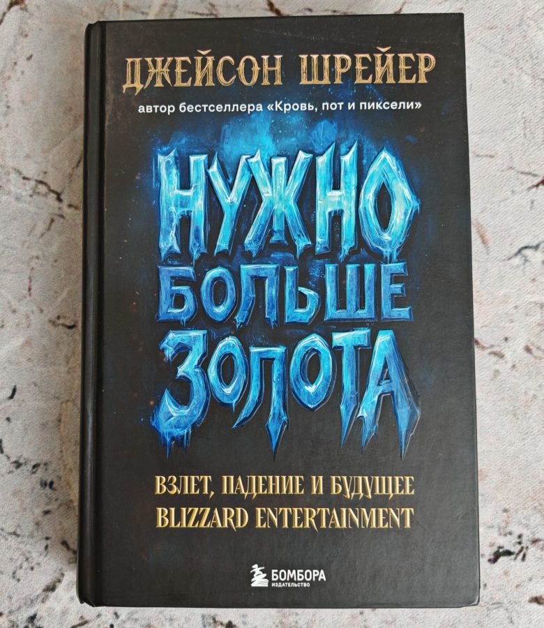 Нужно больше золота. Взлет, падение и будущее Blizzard Entertainment