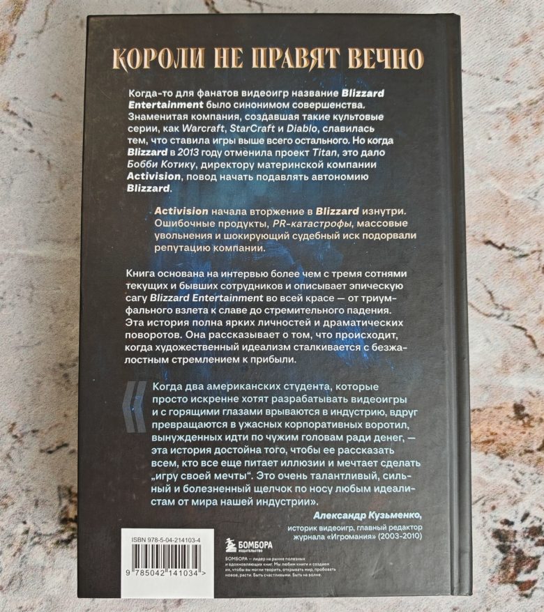 Нужно больше золота. Взлет, падение и будущее Blizzard Entertainment
