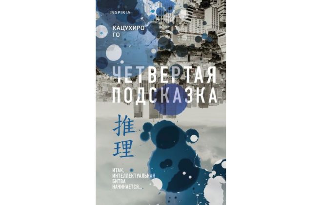 Кацухиро Го – Четвертая подсказка Кацухиро Го – Четвертая подсказка