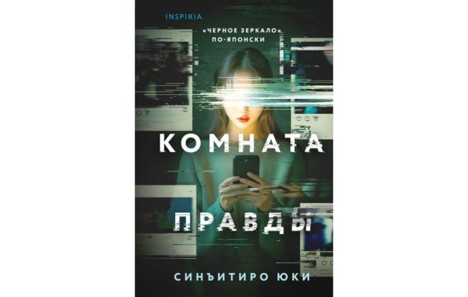 Синъитиро Юки – Комната правды Синъитиро Юки – Комната правды