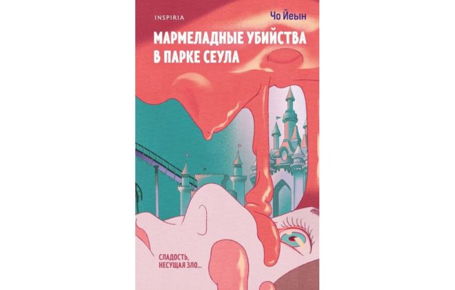 Чо Йеын – Мармеладные убийства в парке Сеула Чо Йеын – Мармеладные убийства в парке Сеула