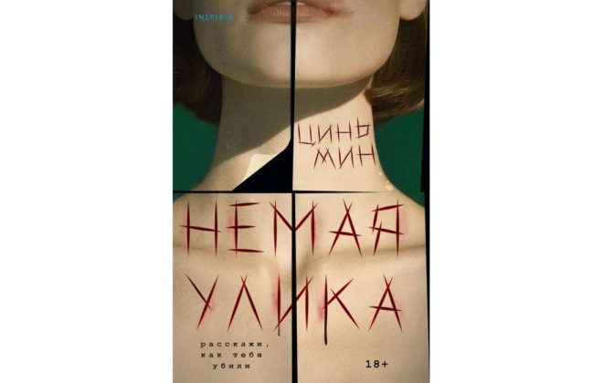 Цинь Минь – Немая улика Цинь Минь – Немая улика
