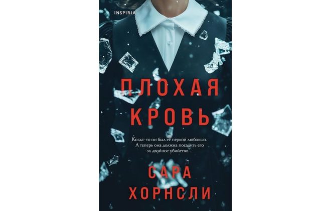 Сара Хорнсли – Плохая кровь Сара Хорнсли – Плохая кровь