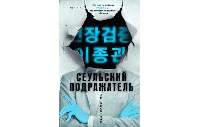 Ли Чжонгван – Сеульский подражатель Ли Чжонгван – Сеульский подражатель