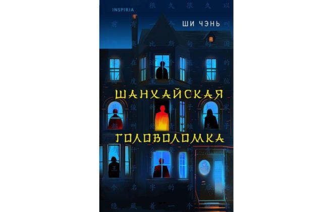Ши Чэнь – Шанхайская головоломка Ши Чэнь – Шанхайская головоломка