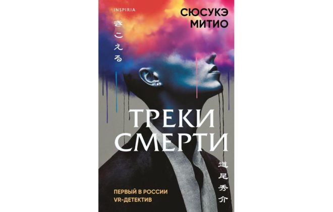 Сюсуке Митио – Треки смерти Сюсуке Митио – Треки смерти