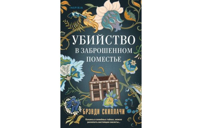 Брэнди Скиллачи – Убийство в заброшенном поместье Брэнди Скиллачи – Убийство в заброшенном поместье