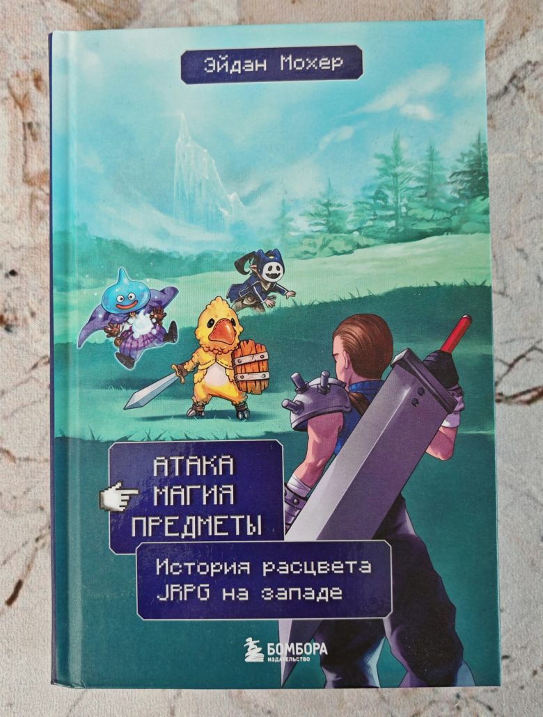 «Атака, магия, предметы. История расцвета JRPG на Западе»