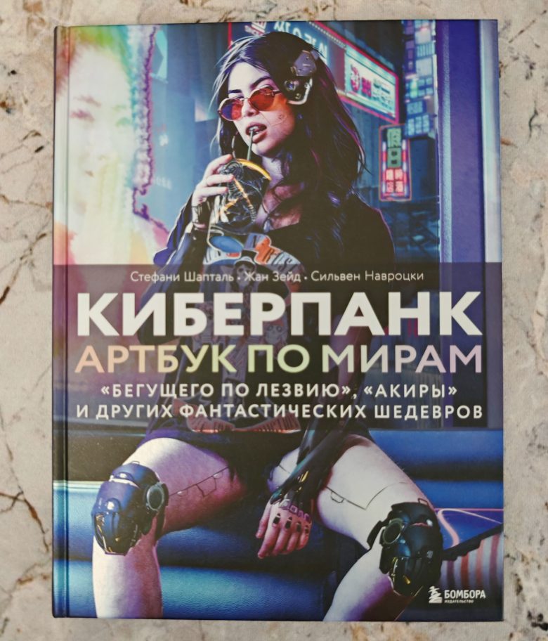 Киберпанк. Артбук по мирам Бегущего по лезвию, Акиры и других фантастических шедевров