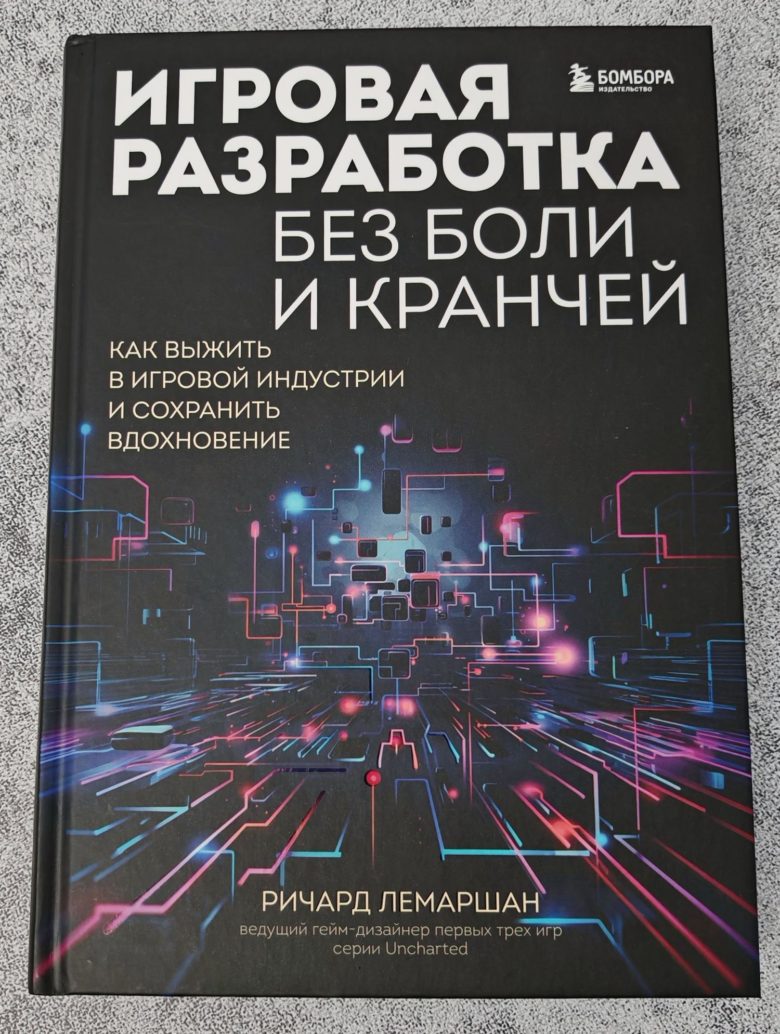 Игровая разработка без боли и кранчей. Как выжить в игровой индустрии и сохранить вдохновение