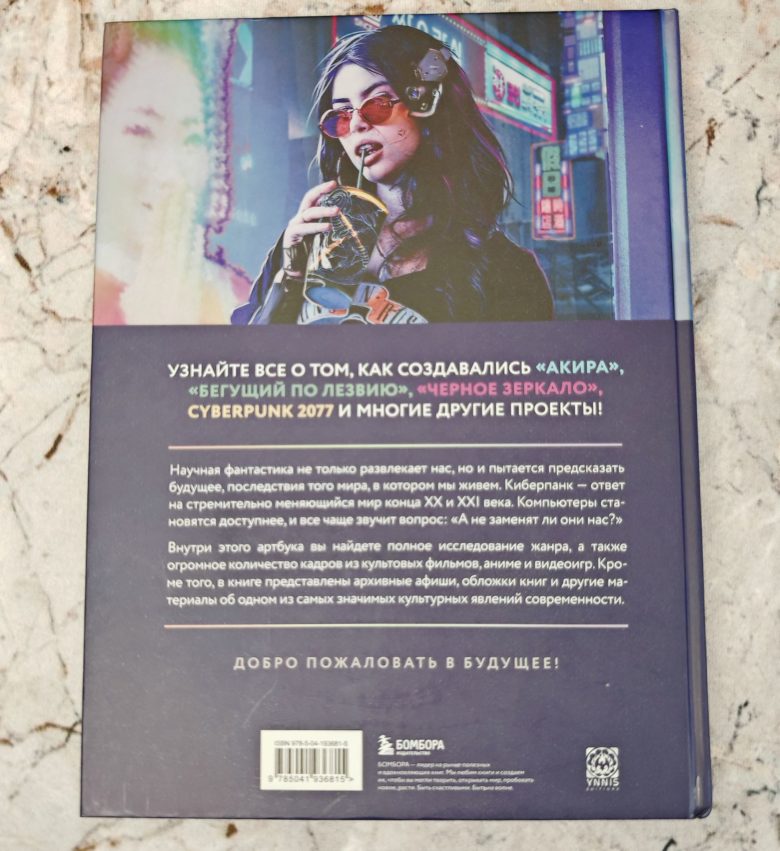 Киберпанк. Артбук по мирам Бегущего по лезвию, Акиры и других фантастических шедевров