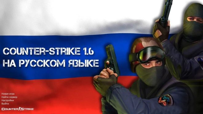 CS 1.6 на Русском языке CS 1.6 на Русском языке