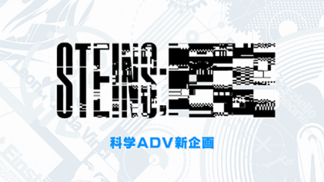 Будущее серии Steins;Gate Будущее серии Steins;Gate