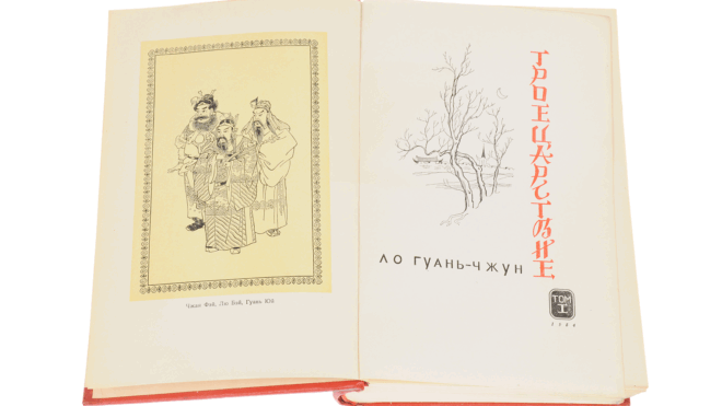 Советское издания «Троецарствия» Ло Гуаньчжуна 1954 года Советское издания «Троецарствия» Ло Гуаньчжуна 1954 года