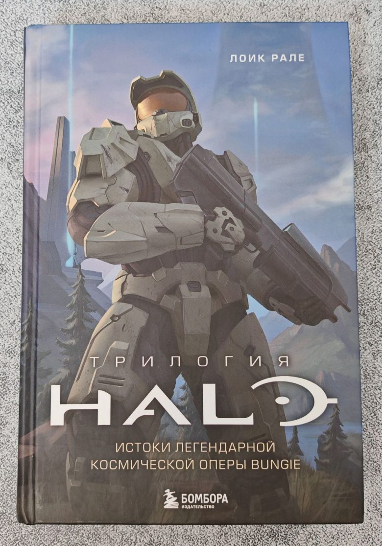 Трилогия Halo. Истоки легендарной космической оперы Bungie
