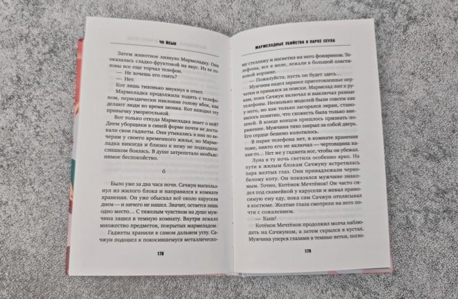Мармеладные убийства в парке Сеула Мармеладные убийства в парке Сеула
