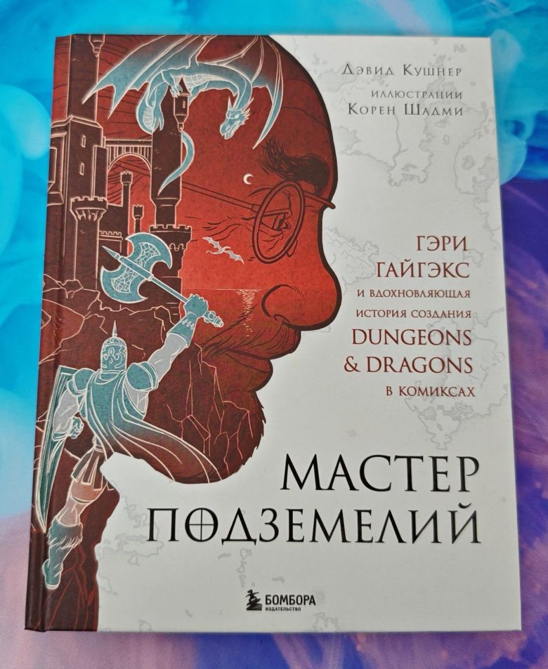 Мастер Подземелий. Гэри Гайгэкс и вдохновляющая история создания Dungeons & Dragons в комиксах