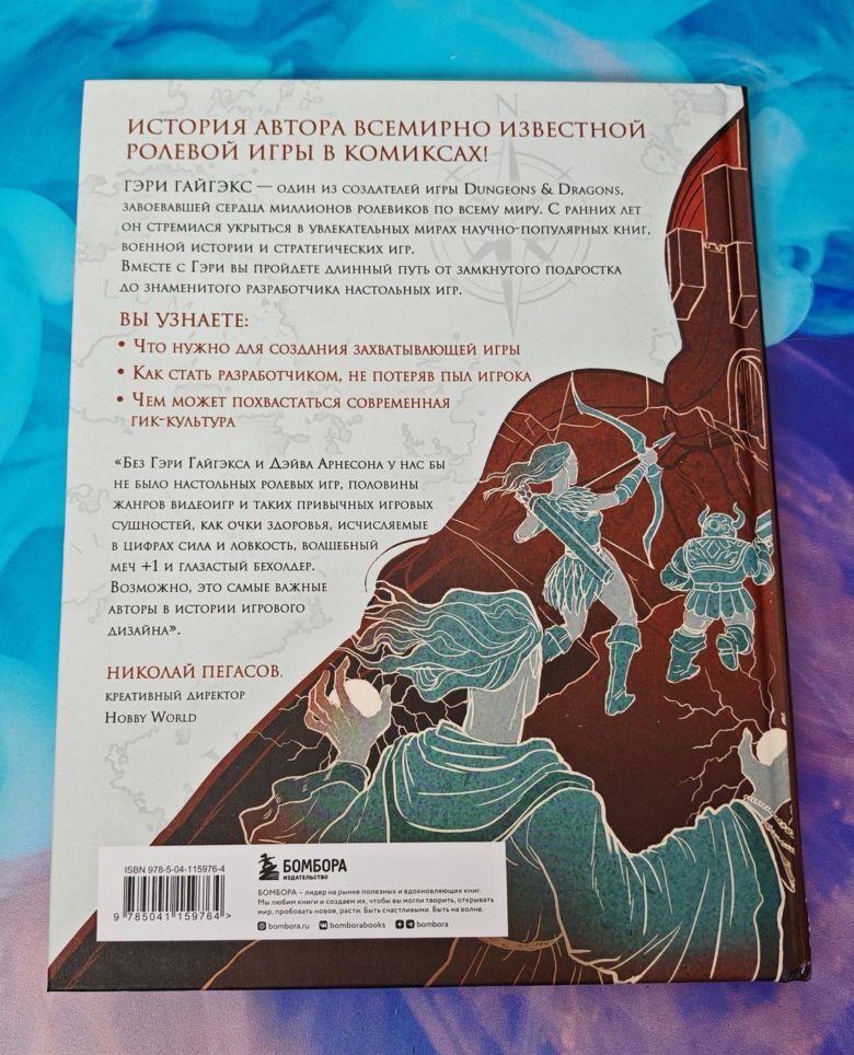 Мастер Подземелий. Гэри Гайгэкс и вдохновляющая история создания Dungeons & Dragons в комиксах