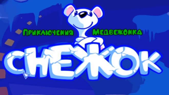 Когда выйдет новая игра про Снежка Когда выйдет новая игра про Снежка