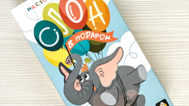 Обзор настольной игры Слон в подарок