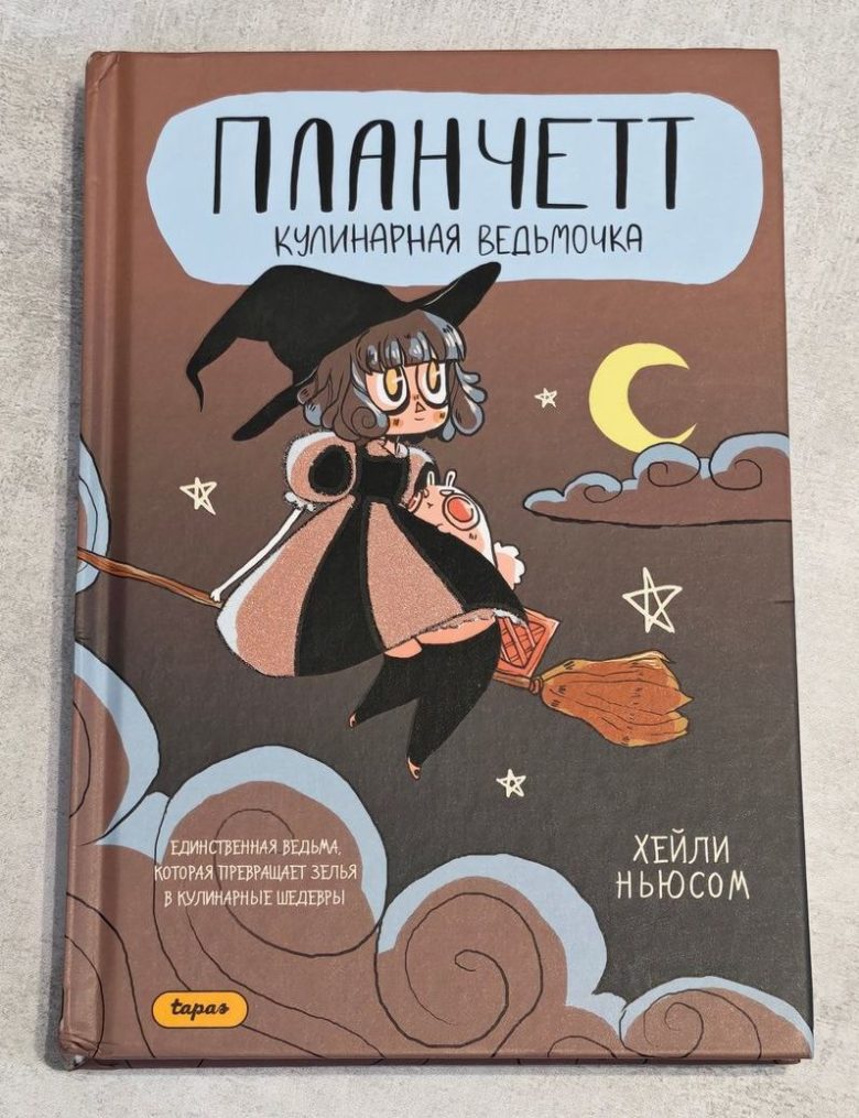 Планчетт. Кулинарная ведьмочка