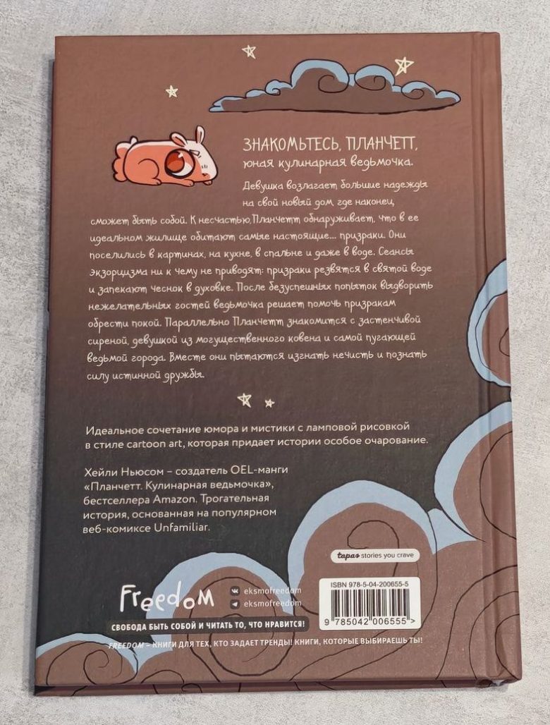 Планчетт. Кулинарная ведьмочка