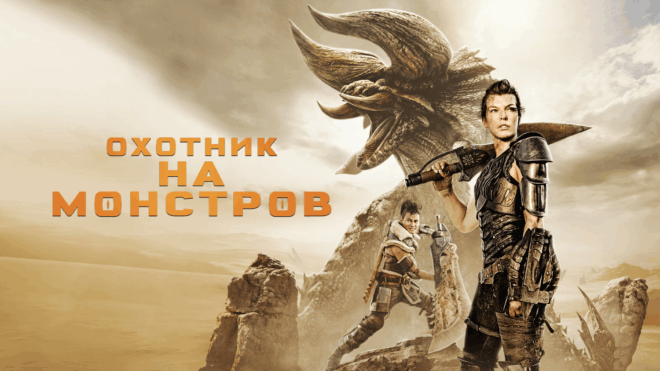 Фильм Monster Hunter Фильм Monster Hunter