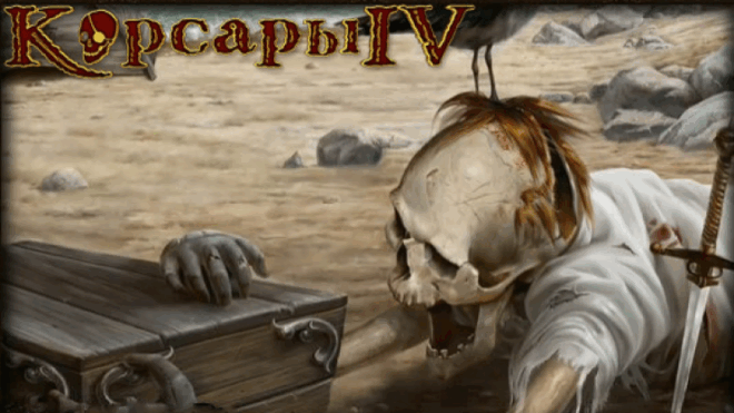 Когда выйдут Корсары 4? Когда выйдут Корсары 4?
