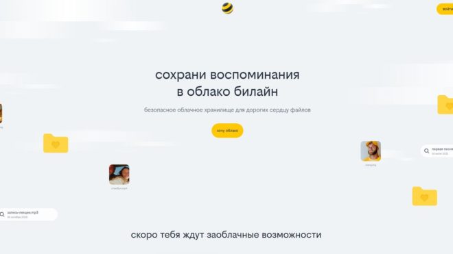 Облако Билайн Облако Билайн