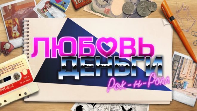 «Любовь, Деньги, Рок-н-Ролл» (2022) «Любовь, Деньги, Рок-н-Ролл» (2022)