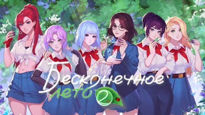 «Бесконечное лето 2» «Бесконечное лето 2»