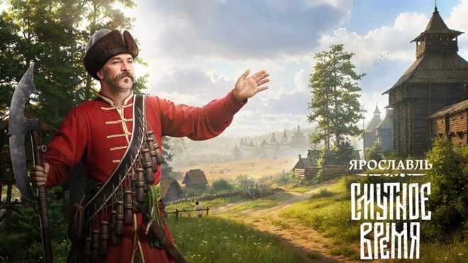 Смутное Время: Ярославль (2024) Смутное Время: Ярославль (2024)