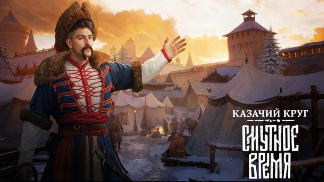 Смутное Время: Казачий круг (2025) Смутное Время: Казачий круг (2025)