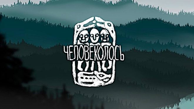 «Человеколось» (2017) «Человеколось» (2017)