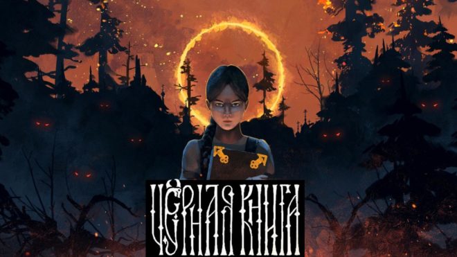 «Черная книга» (2021) «Черная книга» (2021)