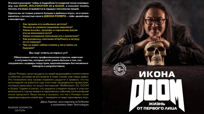 Автобиография Джона Ромеро «Икона DOOM. Жизнь от первого лица» Автобиография Джона Ромеро «Икона DOOM. Жизнь от первого лица»