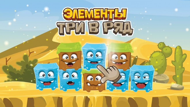 Элементы Три в Ряд Элементы Три в Ряд