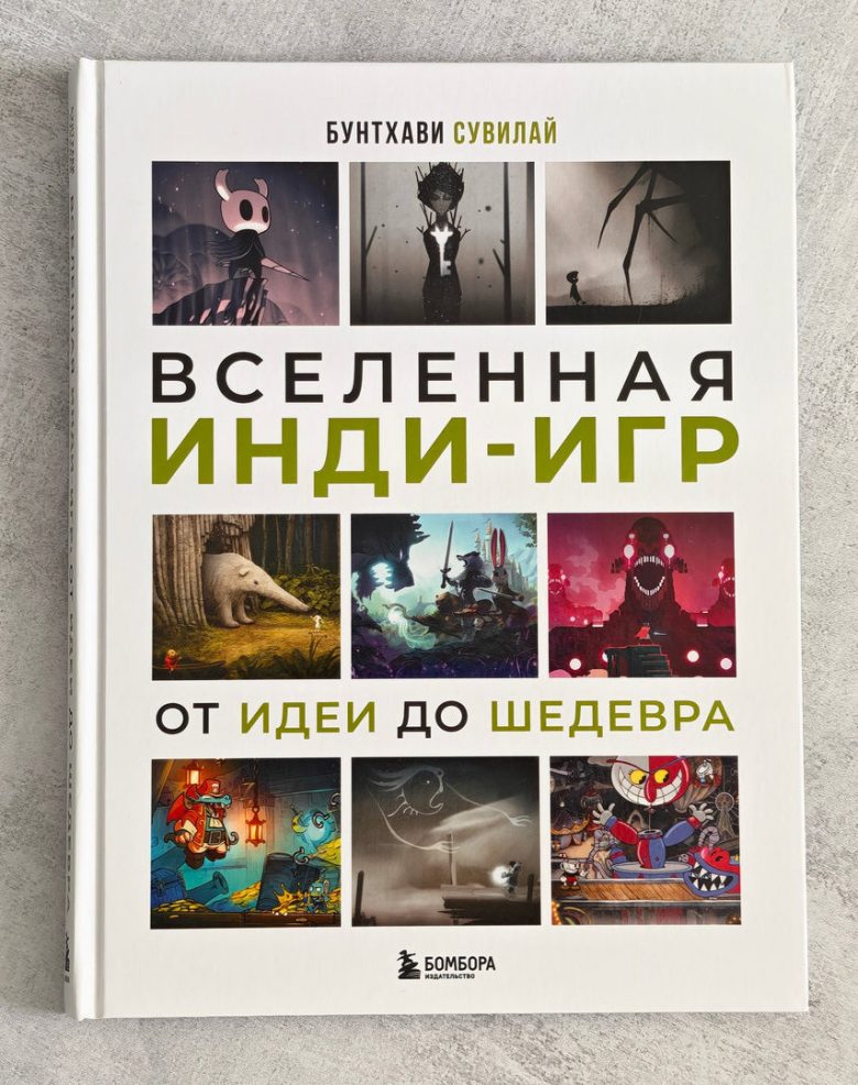Вселенная инди-игр. От идеи до шедевра