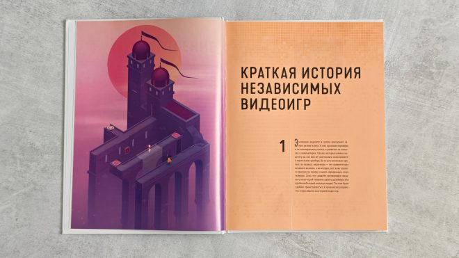 Вселенная инди-игр. От идеи до шедевра Вселенная инди-игр. От идеи до шедевра