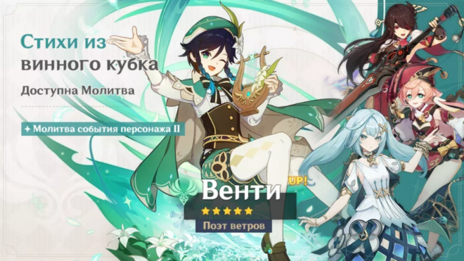 Как получить Венти в Genshin Impact? Как получить Венти в Genshin Impact?