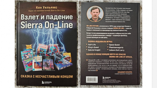 Взлет и падение Sierra On-Line. Сказка с несчастливым концом Взлет и падение Sierra On-Line. Сказка с несчастливым концом