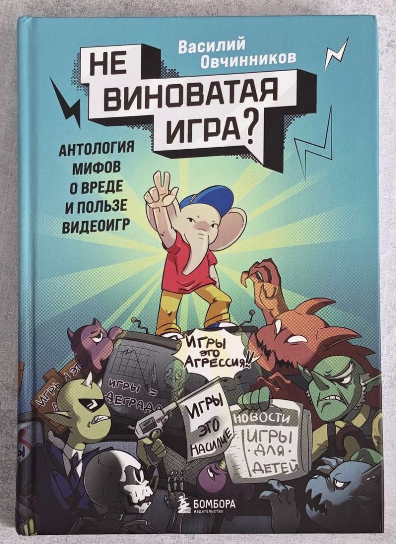 Невиноватая игра? Антология мифов о вреде и пользе видеоигр