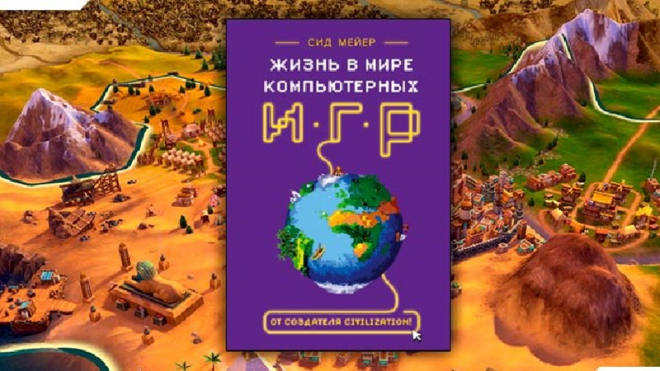 «Сид Мейер: Жизнь в мире компьютерных игр» «Сид Мейер: Жизнь в мире компьютерных игр»